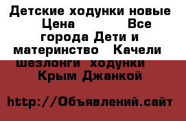 Детские ходунки новые. › Цена ­ 1 000 - Все города Дети и материнство » Качели, шезлонги, ходунки   . Крым,Джанкой